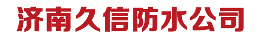 济南久信防水公司